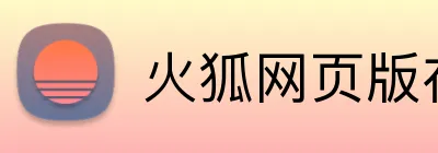 火狐网页版在线入口 logo